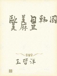 欧美日韩国产天美麻豆