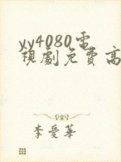 yy4080电视剧免费高清在线