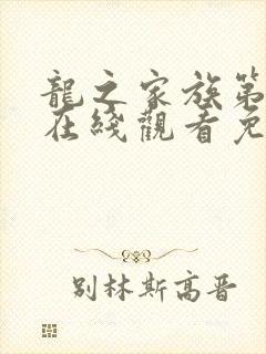 龙之家族第一季在线观看免费高清完整版封面