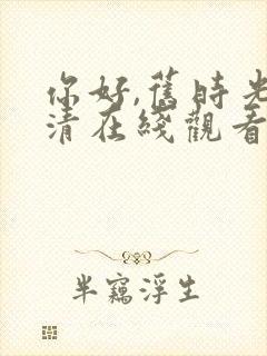 你好,旧时光高清在线观看免费