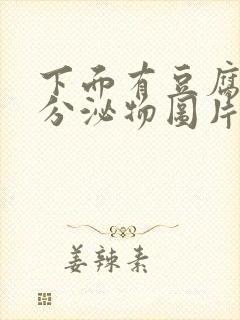 下面有豆腐渣状分泌物图片