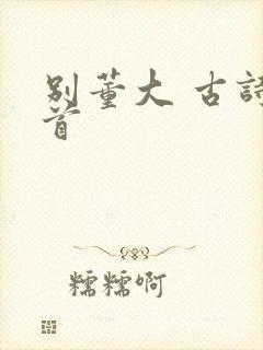 别董大 古诗一首