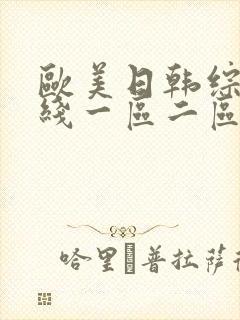 欧美日韩综合在线一区二区封面