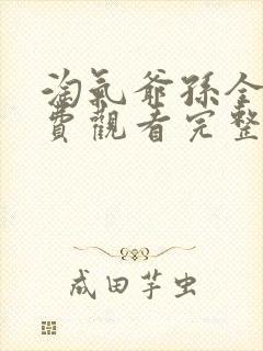 淘气爷孙全集免费观看完整版