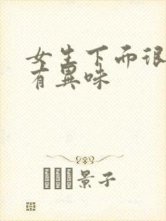 女生下面很痒还有异味封面