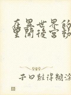 在异世界的迷宫里开后宫动漫