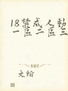 18禁成人动漫一区二区三区封面