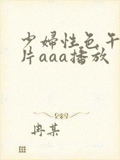 少妇性色午夜淫片aaa播放