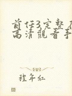 前任3完整在线高清观看手机版