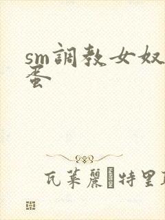 sm调教女奴跳蛋