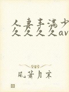 人妻丰满少妇久久久久久av