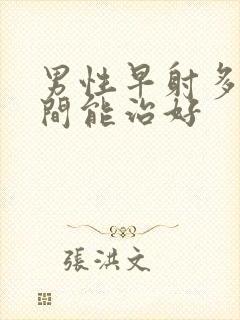 男性早射多长时间能治好