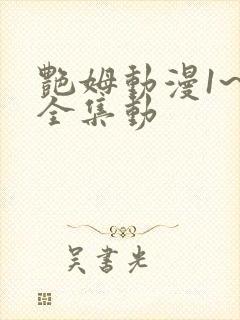 艳姆动漫1~6全集动