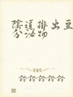 阴道排出豆腐渣分泌物封面