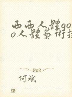 西西人体gogo人体艺术摄影