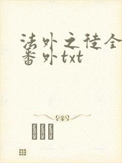 法外之徒全文加番外txt