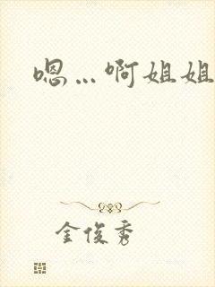 嗯…啊姐姐好骚封面