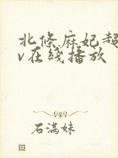 北条麻妃超碰av在线播放封面