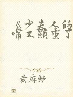 《少夫人的乌鸦嘴又显灵了》免费