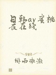 日韩av蜜桃午夜在线