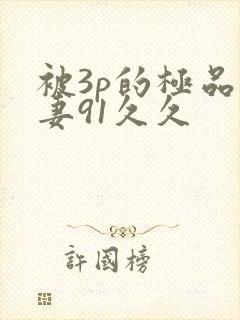 被3p的极品人妻91久久
