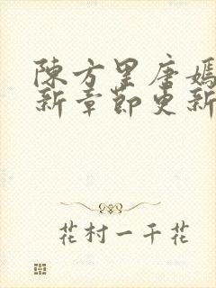 陈方里唐嫣然最新章节更新免费阅读