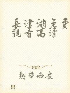 长津湖免费在线观看高清