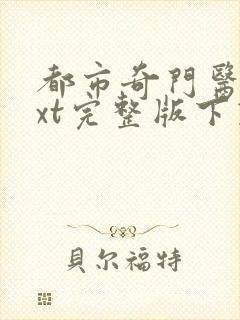 都市奇门医圣txt完整版下载