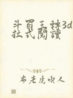 斗罗玉转3d下拉式阅读