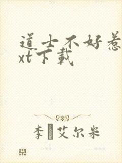 道士不好惹 txt下载封面