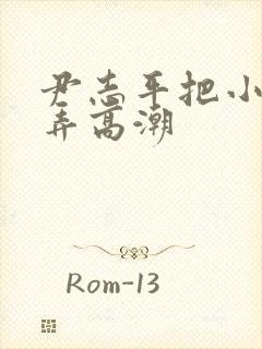 尹志平把小龙女弄高潮