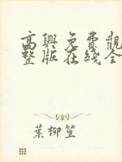 高兴免费观看完整版在线全集