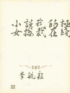 小说我的极品美女总裁在线