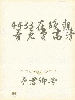 4433在线观看免费高清电视剧
