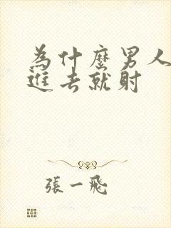 为什么男人还没进去就射