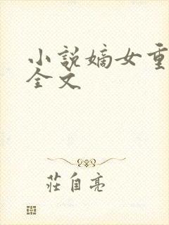 小说嫡女重生记全文