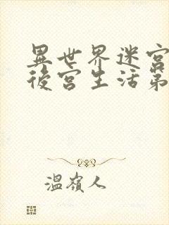 异世界迷宫里的后宫生活第二季