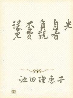 从不负月光短剧免费观看