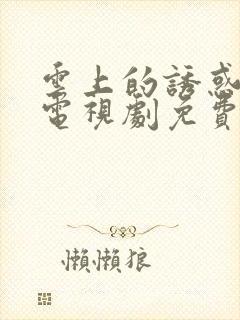 云上的诱惑4 电视剧免费