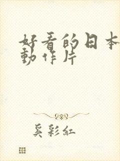 好看的日本爱情动作片