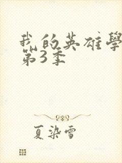 我的英雄学院 第3季