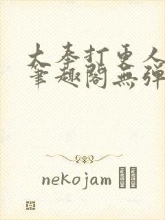 大奉打更人最新笔趣阁无弹窗