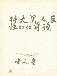 特大黑人巨交吊性xxxx前后