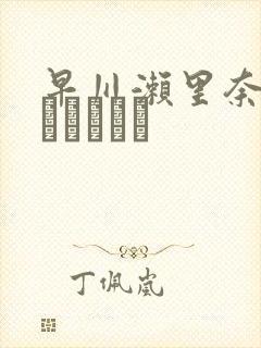 早川濑里奈セックスビデオ封面