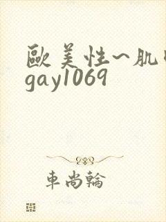 欧美性~肌肉男gay1069