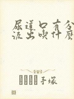 尿道口有分泌物流出吃什么药封面