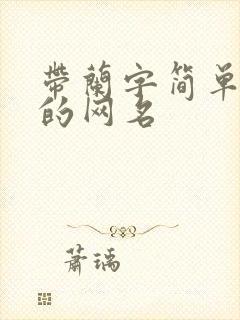 带兰字简单好听的网名封面