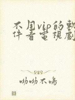 不用vip的软件看电视剧封面