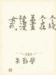 女徒弟个个想杀我漫画在线看免费