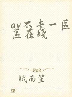 av不卡一区二区在线